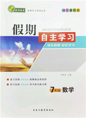 黑龙江教育出版社2022假期自主学习快乐暑假篇七年级数学人教版答案