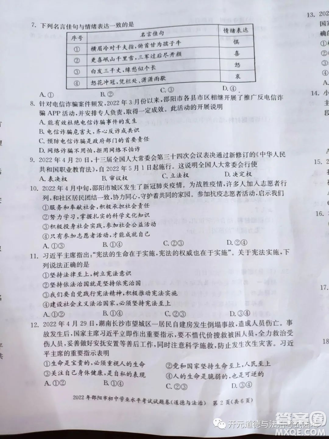 2022年邵阳市初中学业水平考试道德与法治试题及答案