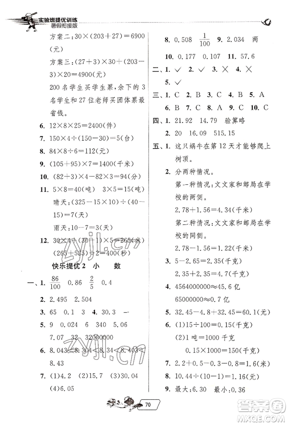 江苏人民出版社2022实验班提优训练暑假衔接四升五数学人教版参考答案