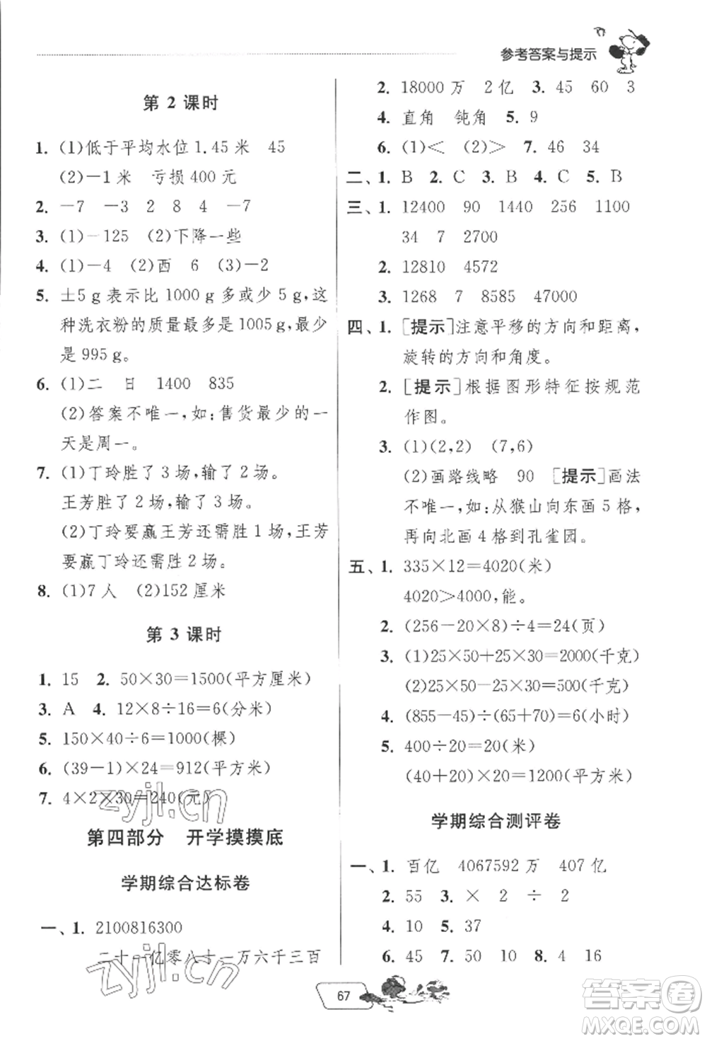 江苏人民出版社2022实验班提优训练暑假衔接四升五数学苏教版参考答案