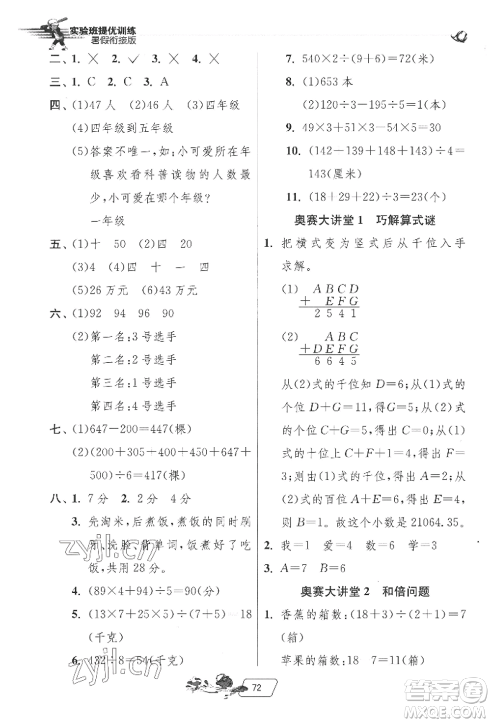 江苏人民出版社2022实验班提优训练暑假衔接四升五数学北师大版参考答案