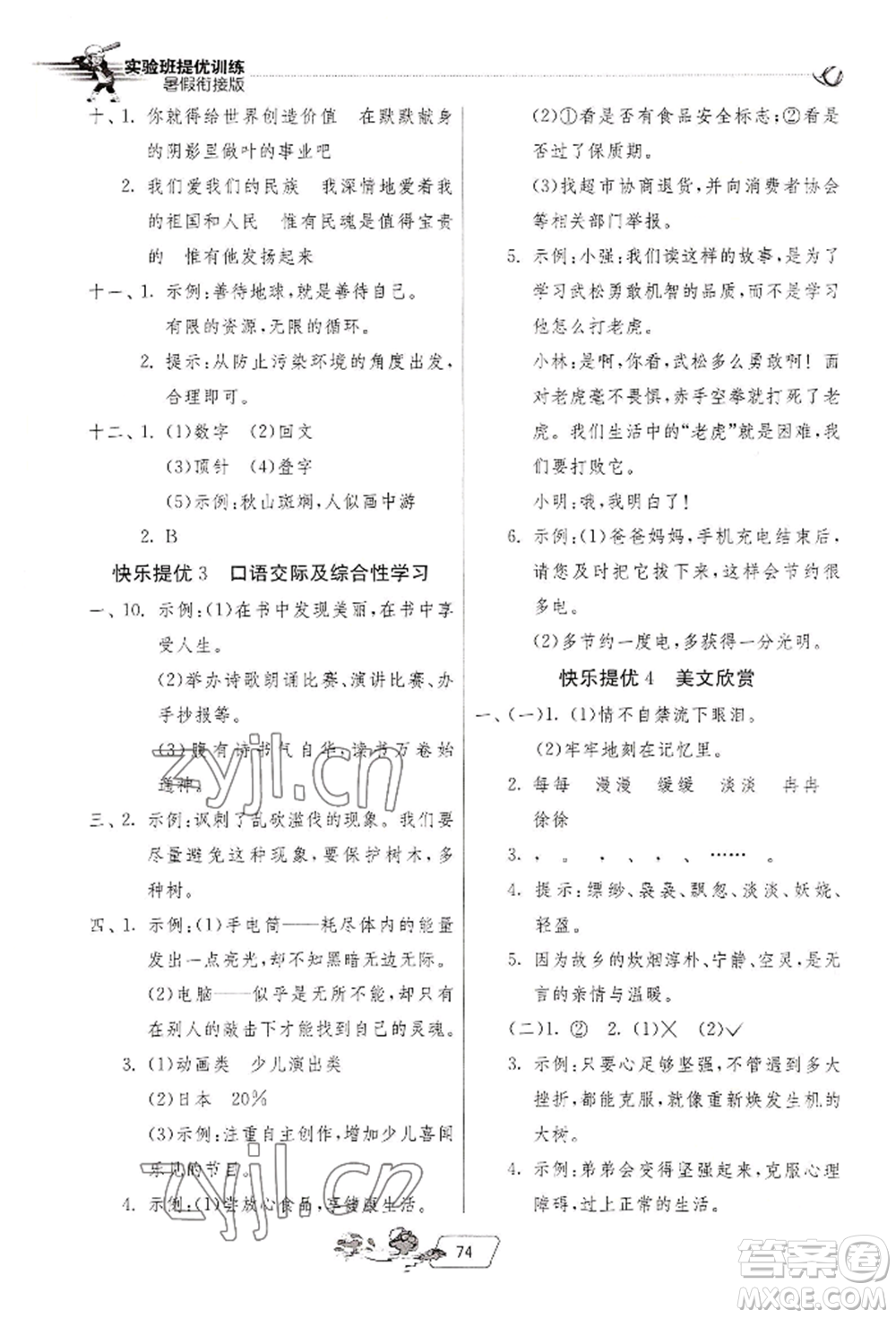 江苏人民出版社2022实验班提优训练暑假衔接五升六语文人教版参考答案