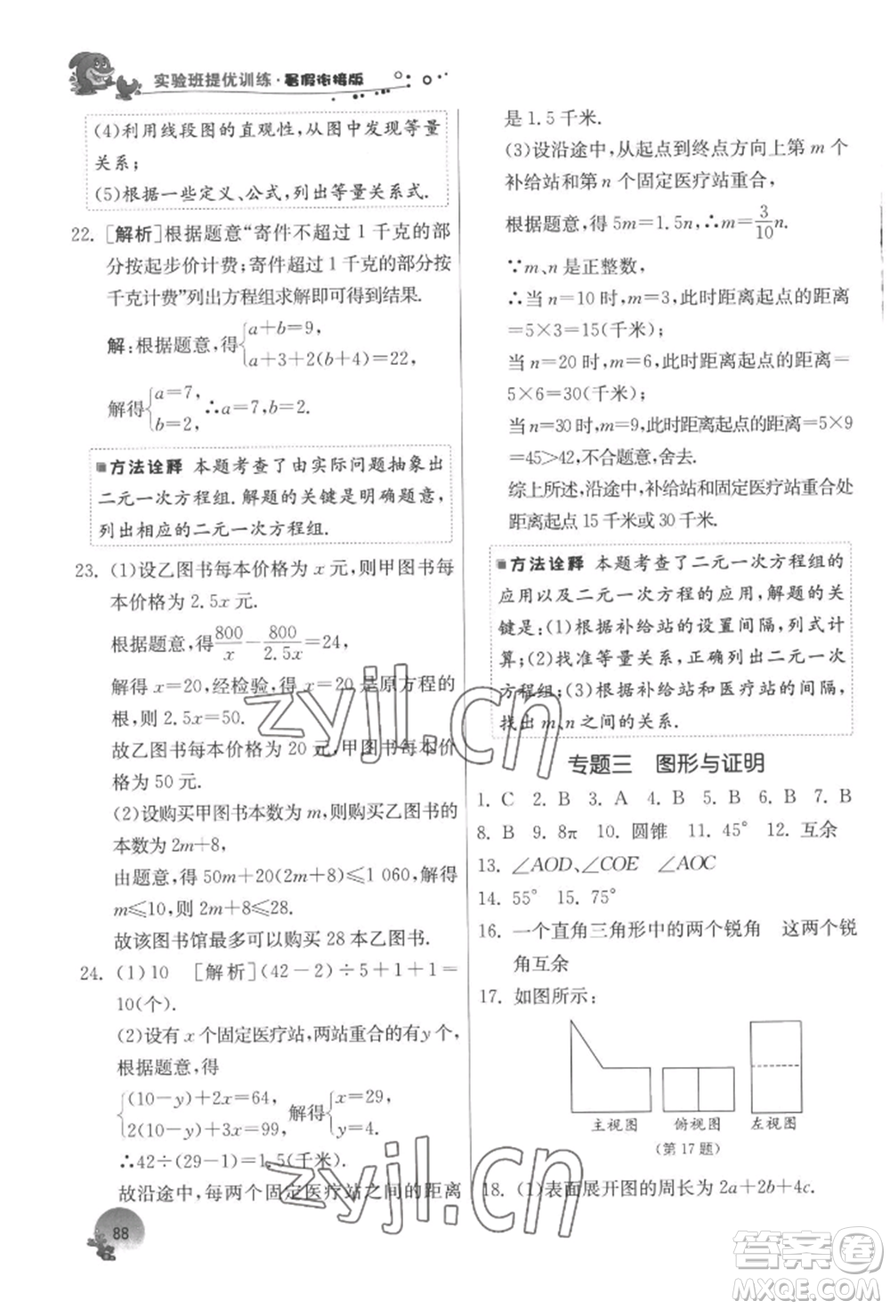 江苏人民出版社2022实验班提优训练暑假衔接七升八数学苏科版参考答案