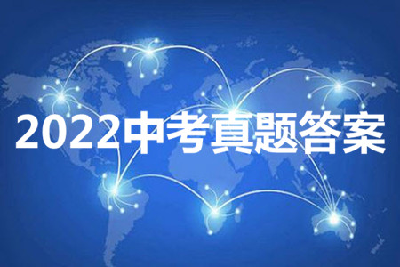2022年邵阳市初中学业水平考试道德与法治试题及答案
