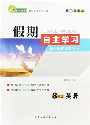 黑龙江教育出版社2022假期自主学习快乐暑假篇八年级英语人教版答案