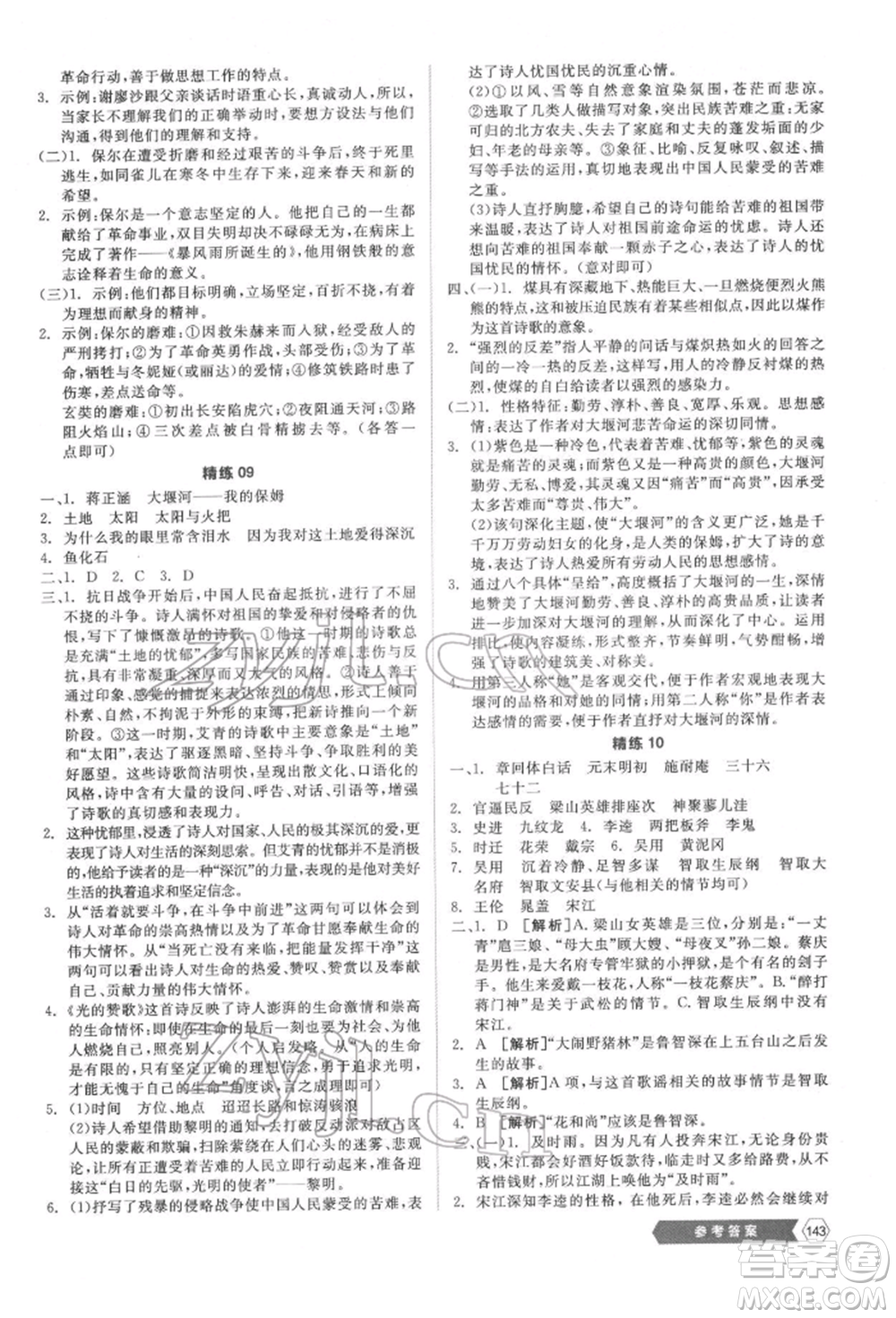 阳光出版社2022新中考稳拿基础分语文人教版参考答案插图(29)