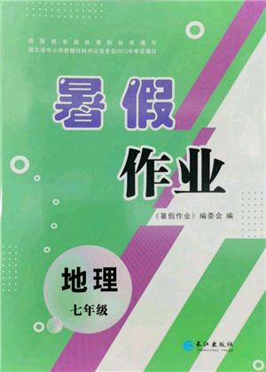 长江出版社2022暑假作业七年级地理人教版参考答案