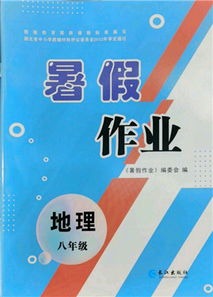 长江出版社2022暑假作业八年级地理人教版参考答案