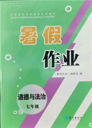 长江出版社2022暑假作业七年级道德与法治人教版参考答案