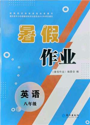 长江出版社2022暑假作业八年级英语人教版参考答案
