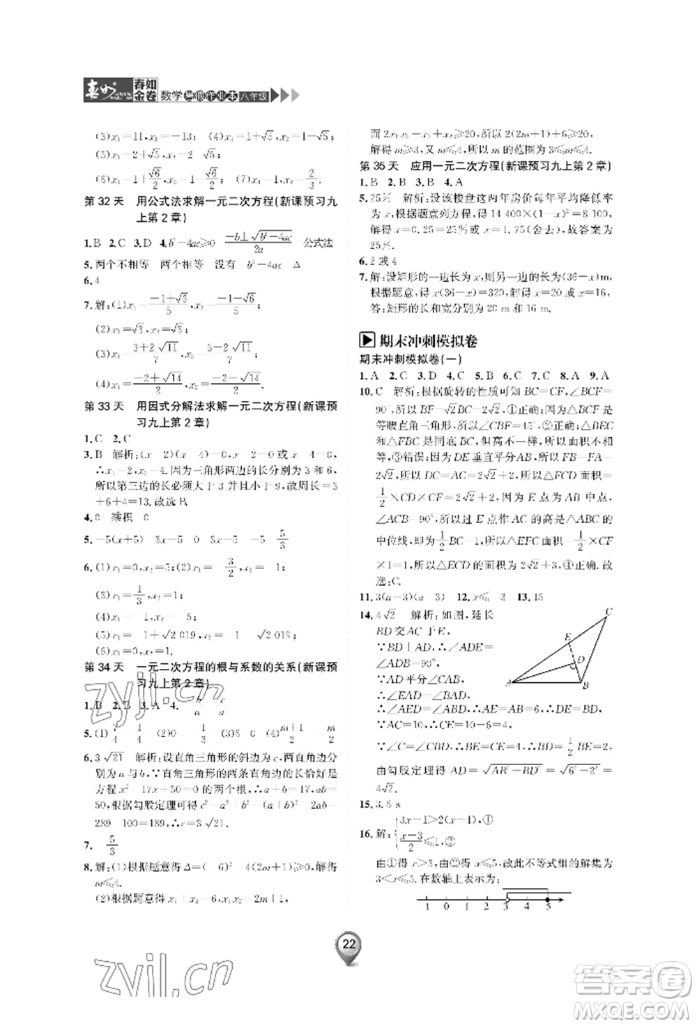 天津科学技术出版社2022春如金卷数学暑假作业本八年级通用版参考答案