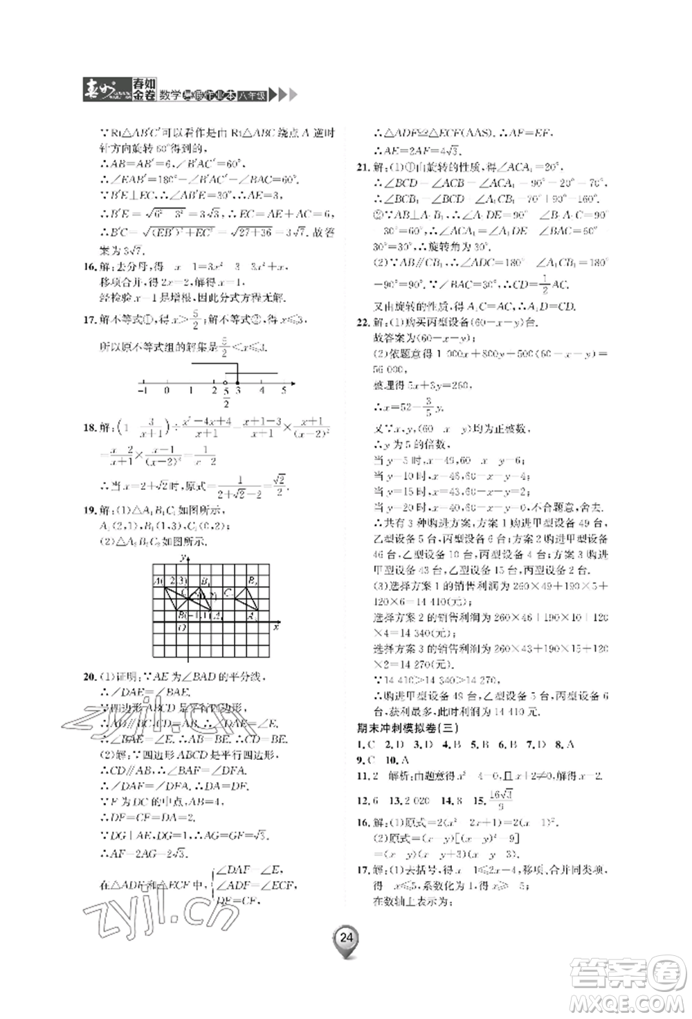 天津科学技术出版社2022春如金卷数学暑假作业本八年级通用版参考答案