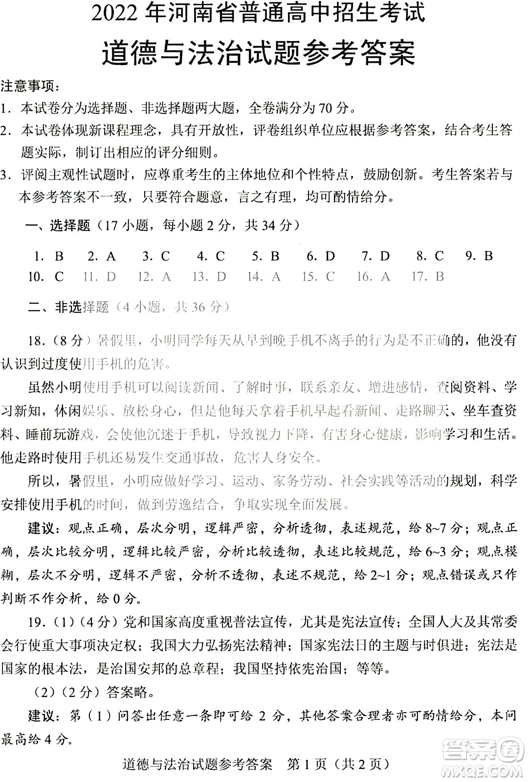 2022年河南省普通高中招生考试道德与法治试题及答案