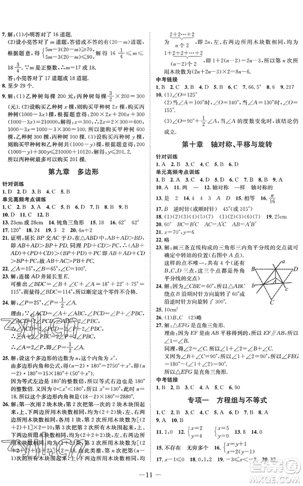 四川师范大学电子出版社2022假期总动员年度系统总复习七年级数学下册HS华师版答案