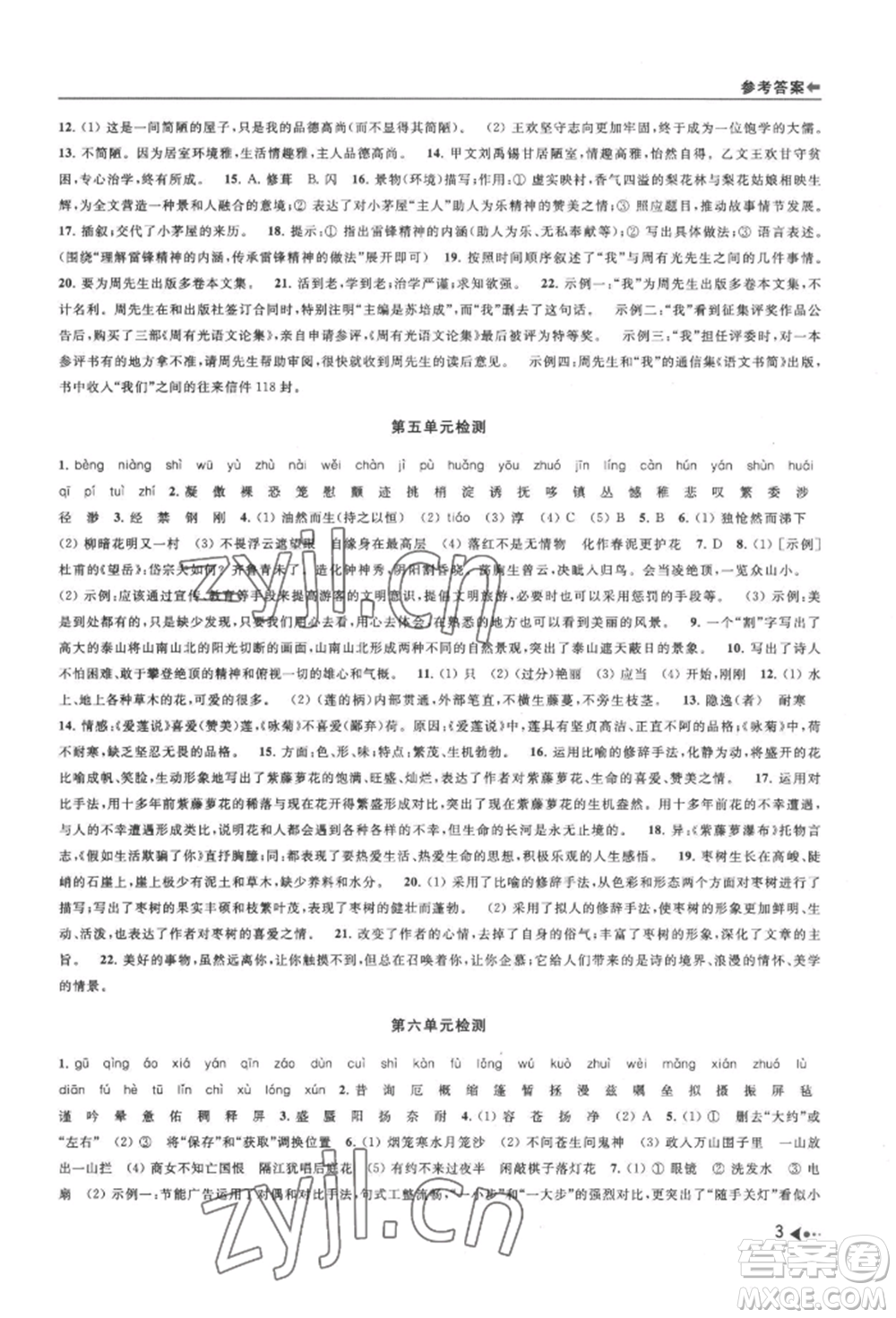 南京出版社2022暑期衔接培优集训七升八语文人教版参考答案