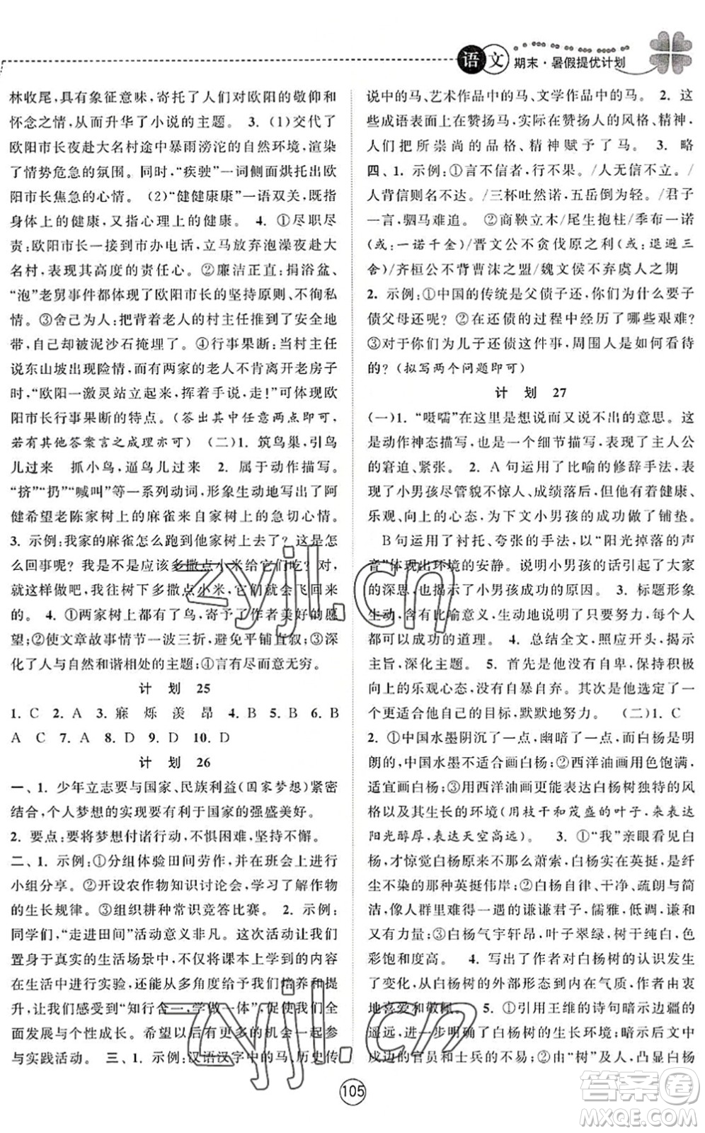 南京大学出版社2022期末暑假提优计划七年级语文RJ人教版答案