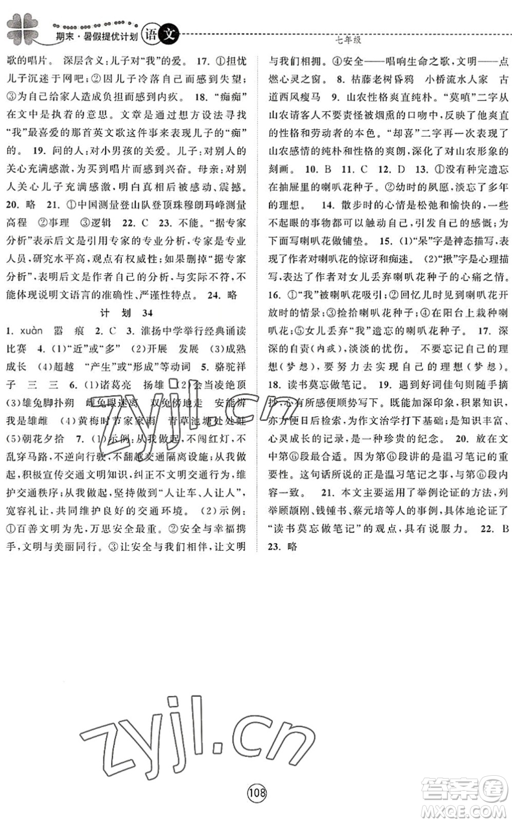 南京大学出版社2022期末暑假提优计划七年级语文RJ人教版答案