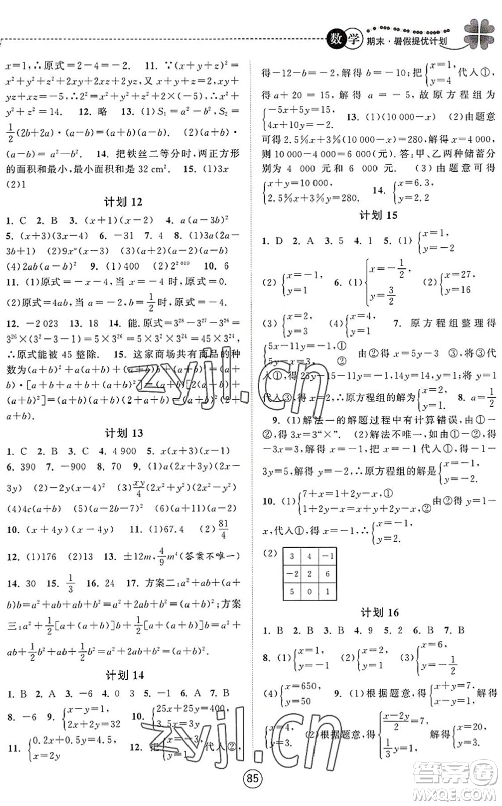 南京大学出版社2022期末暑假提优计划七年级数学SK苏科版答案