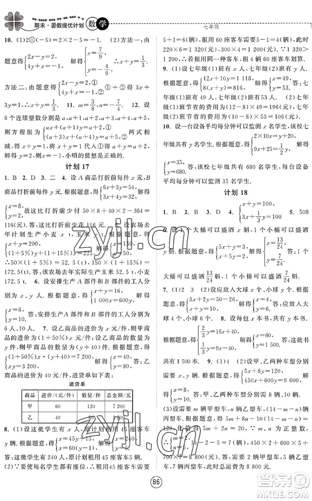 南京大学出版社2022期末暑假提优计划七年级数学SK苏科版答案