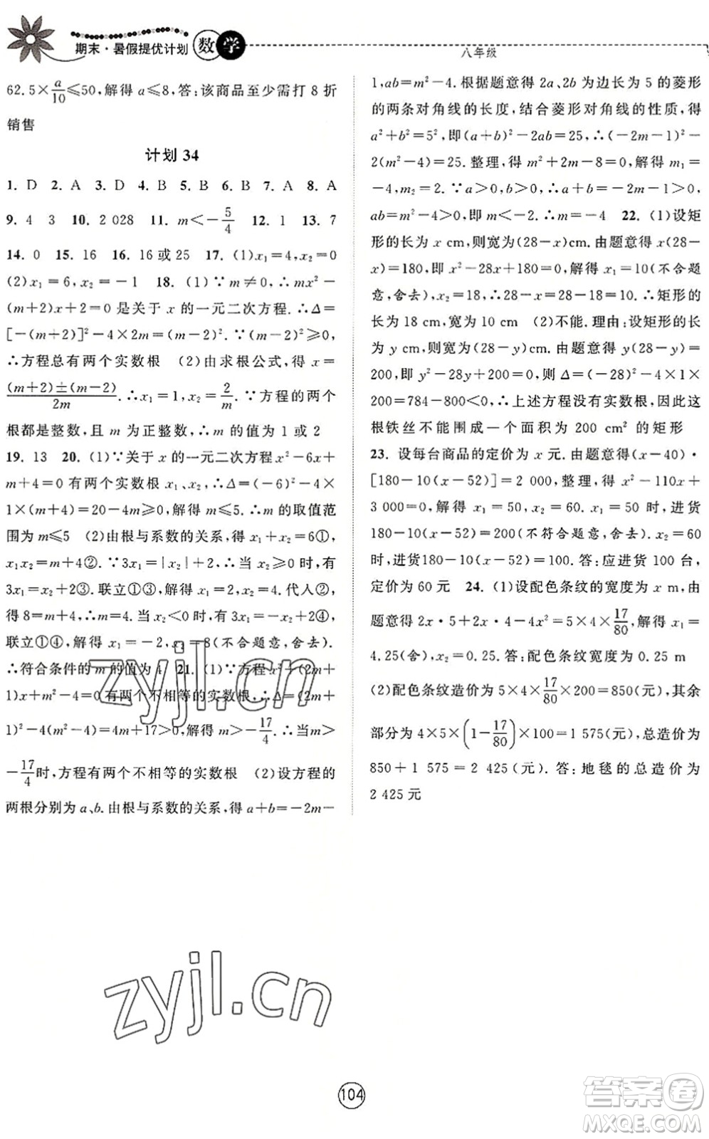 南京大学出版社2022期末暑假提优计划八年级数学SK苏科版答案