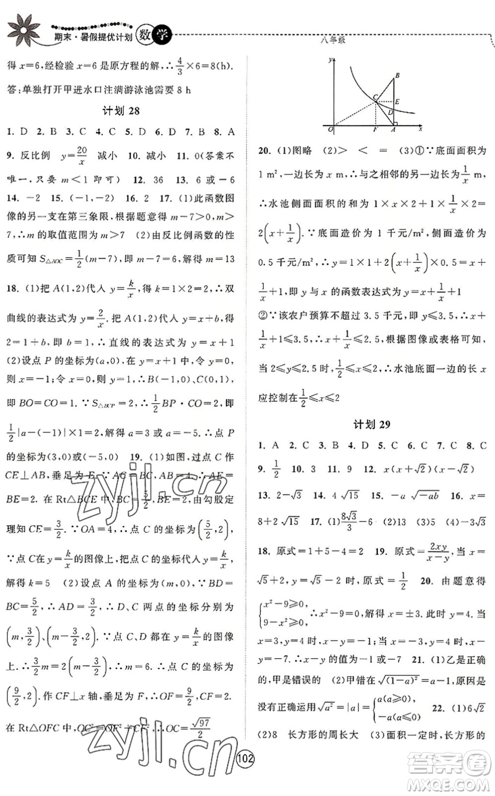 南京大学出版社2022期末暑假提优计划八年级数学SK苏科版答案