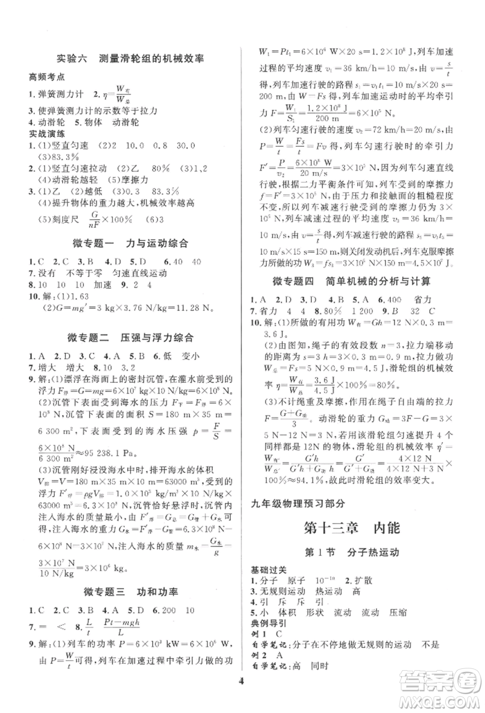 长江出版社2022给力100假期作业八年级物理人教版参考答案