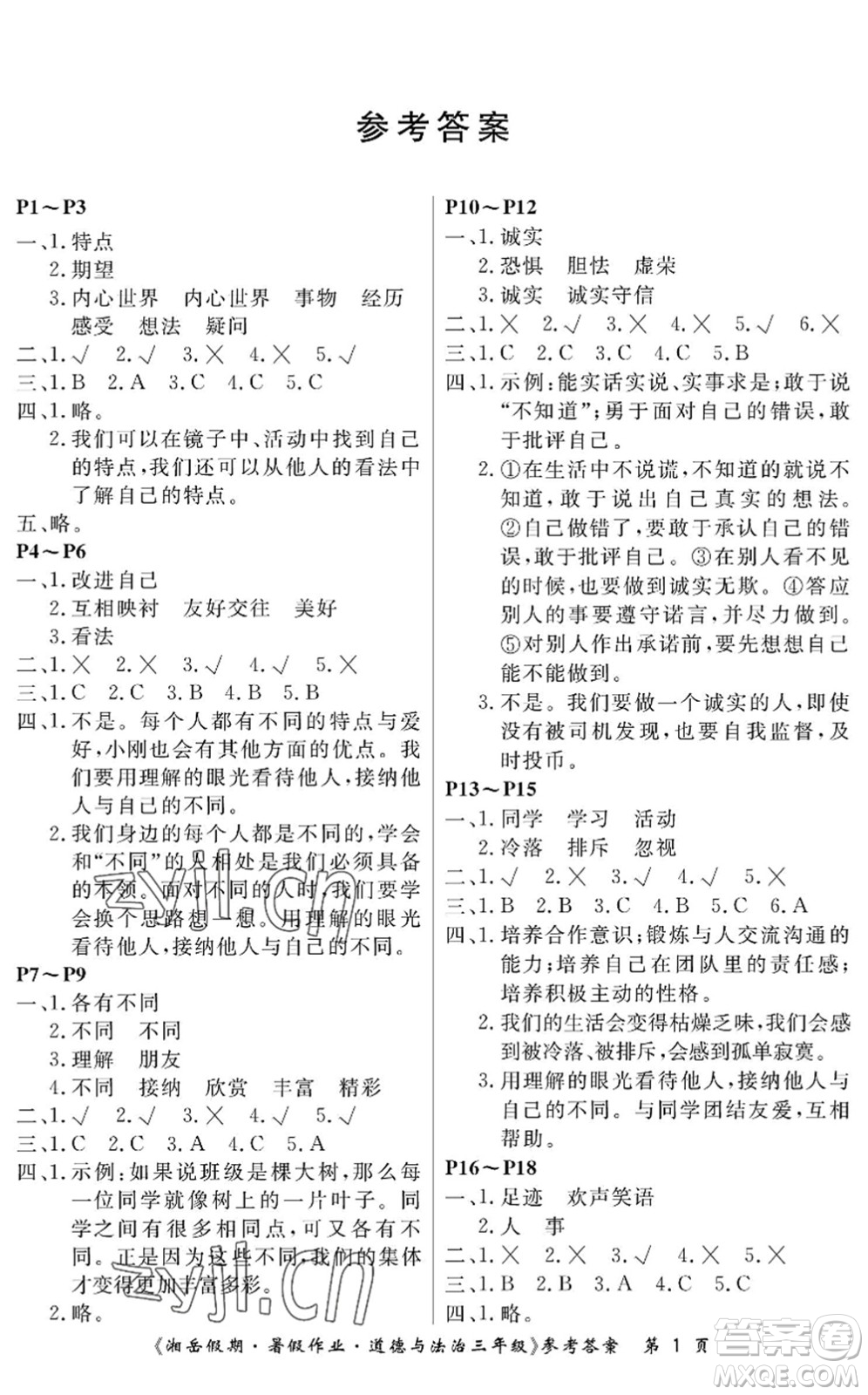 湖南大学出版社2022湘岳假期暑假作业三年级道德与法治人教版答案