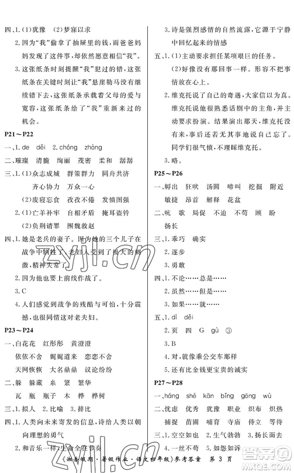 湖南大学出版社2022湘岳假期暑假作业四年级语文人教版答案