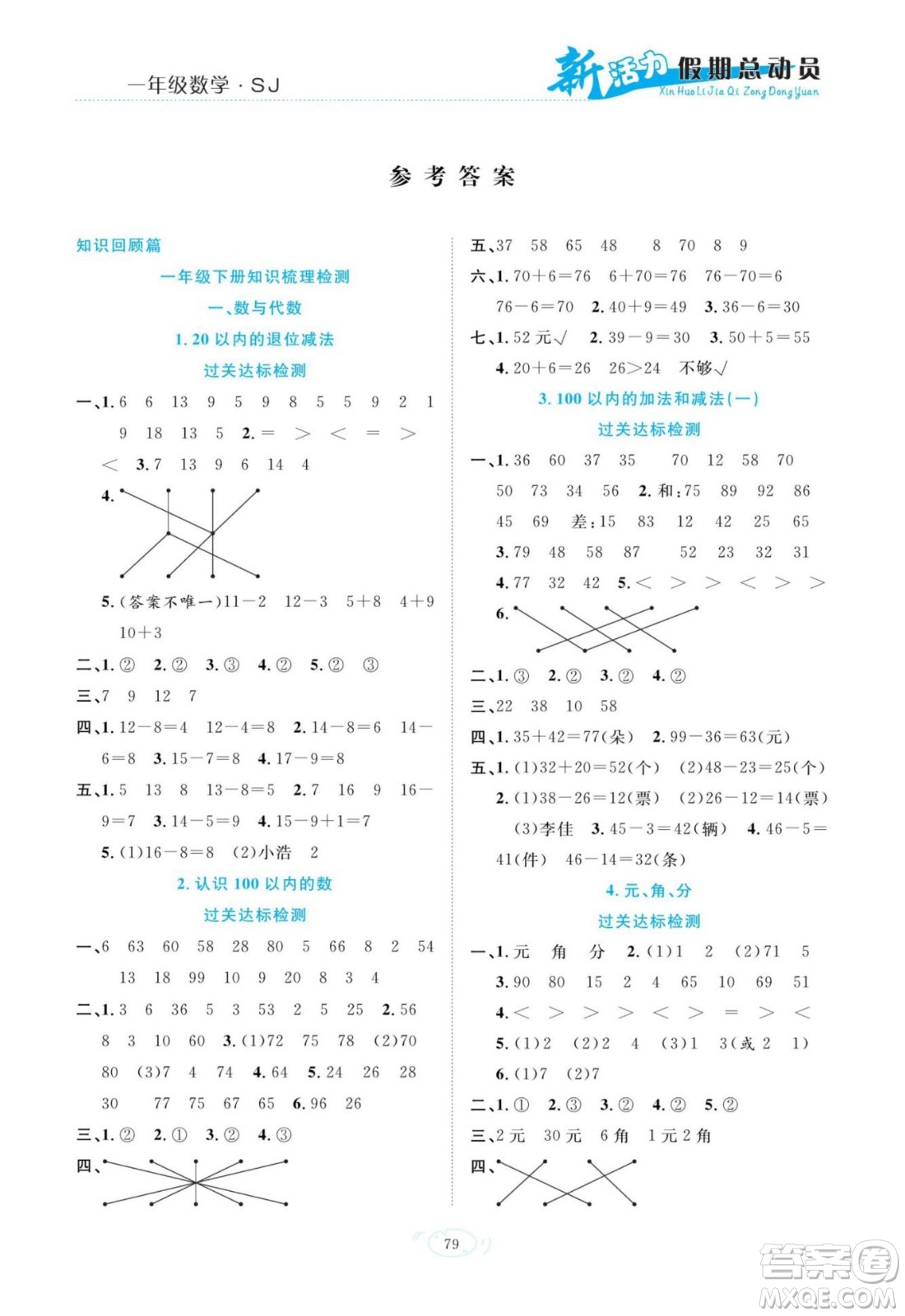 甘肃文化出版社2022新活力暑假总动员一年级数学苏教版答案