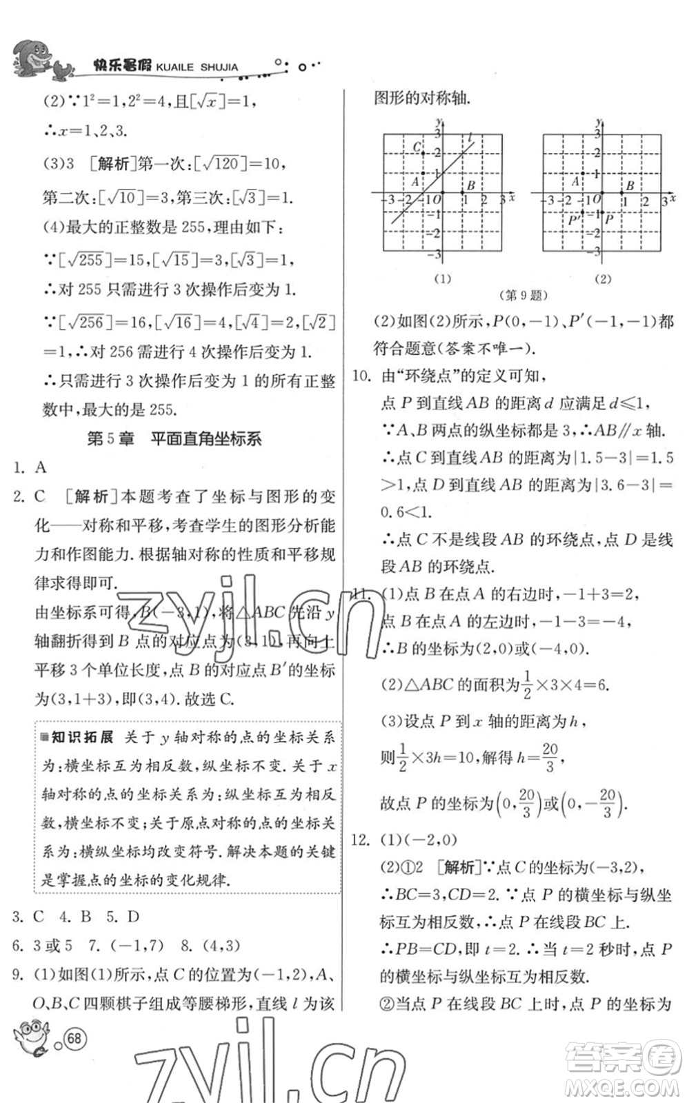 江苏人民出版社2022快乐暑假八年级数学JSKJ苏科版答案