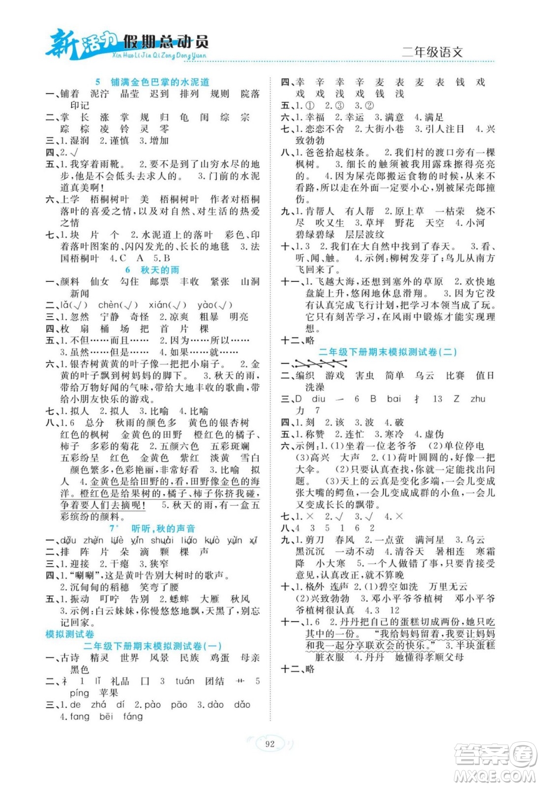 甘肃文化出版社2022新活力暑假总动员二年级语文人教版答案