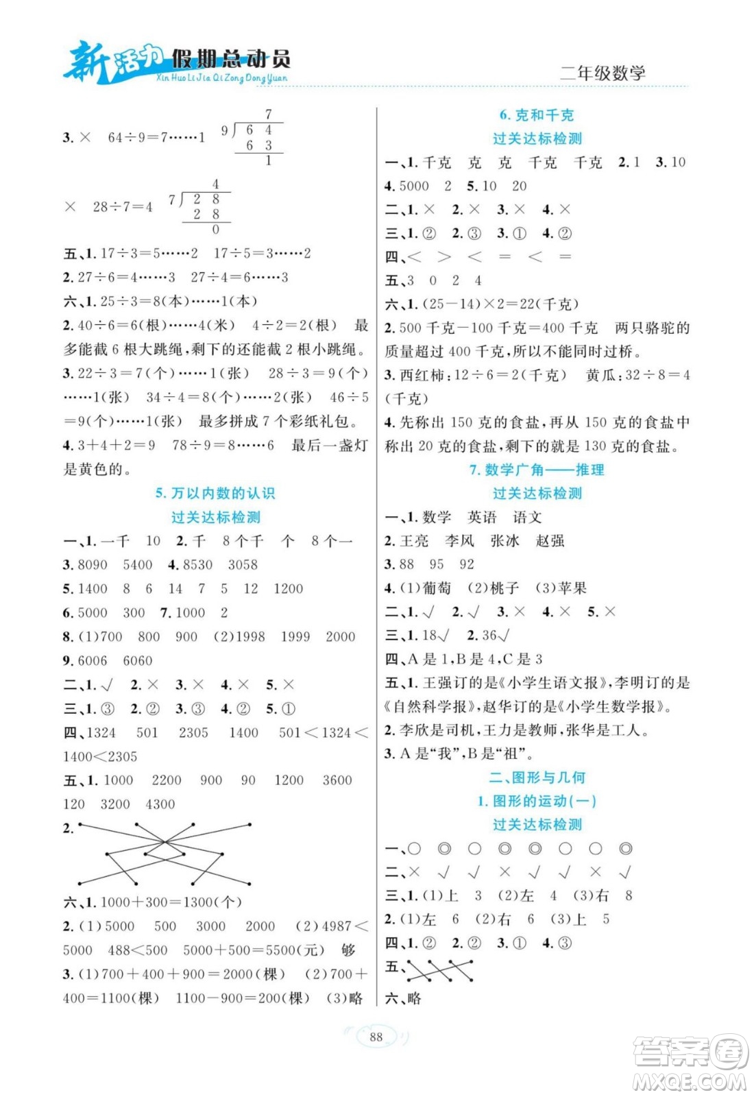 甘肃文化出版社2022新活力暑假总动员二年级数学人教版答案