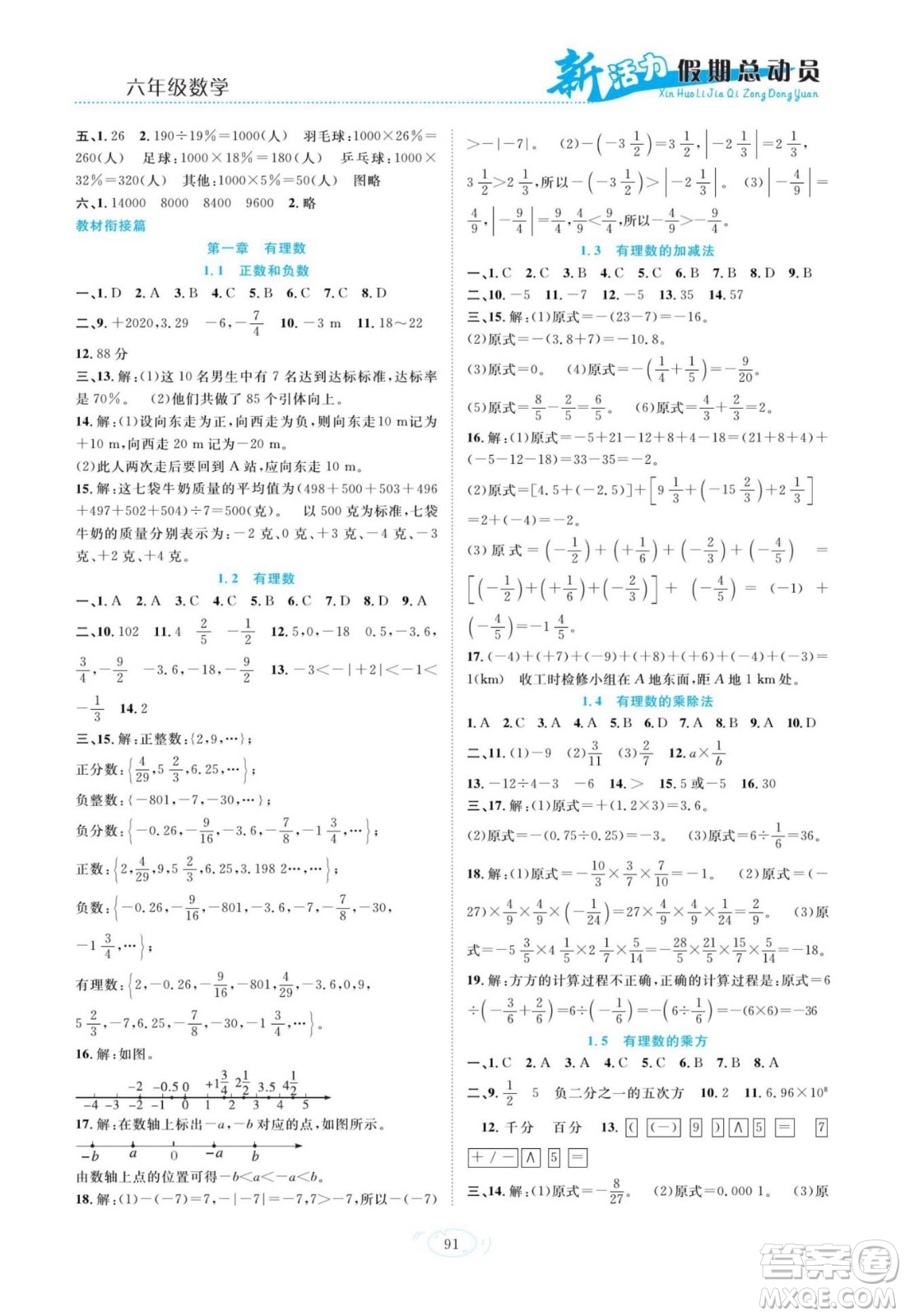 甘肃文化出版社2022新活力暑假总动员小升初衔接版数学人教版答案