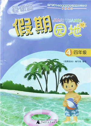 广西师范大学出版社2022暑假篇假期园地四年级合订本通用版答案