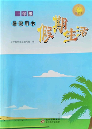 北京教育出版社2022假期生活暑假用书一年级合订本通用版答案