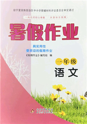 北京教育出版社2022暑假作业一年级语文人教版答案