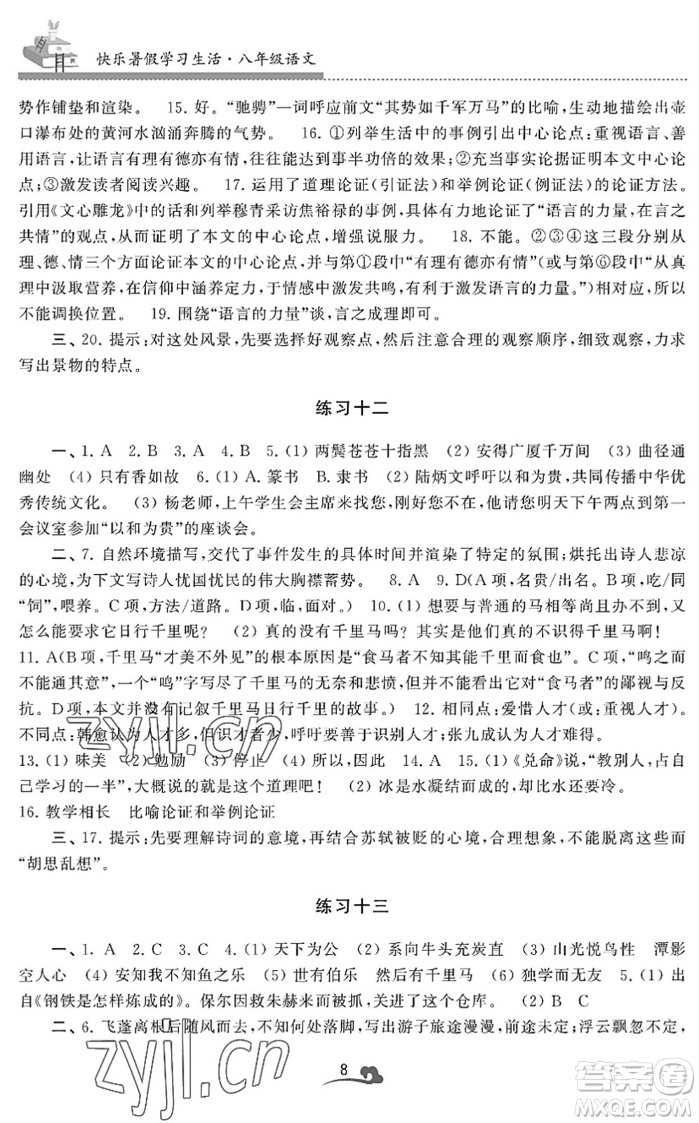 江苏凤凰美术出版社2022快乐暑假学习生活八年级语文人教版答案