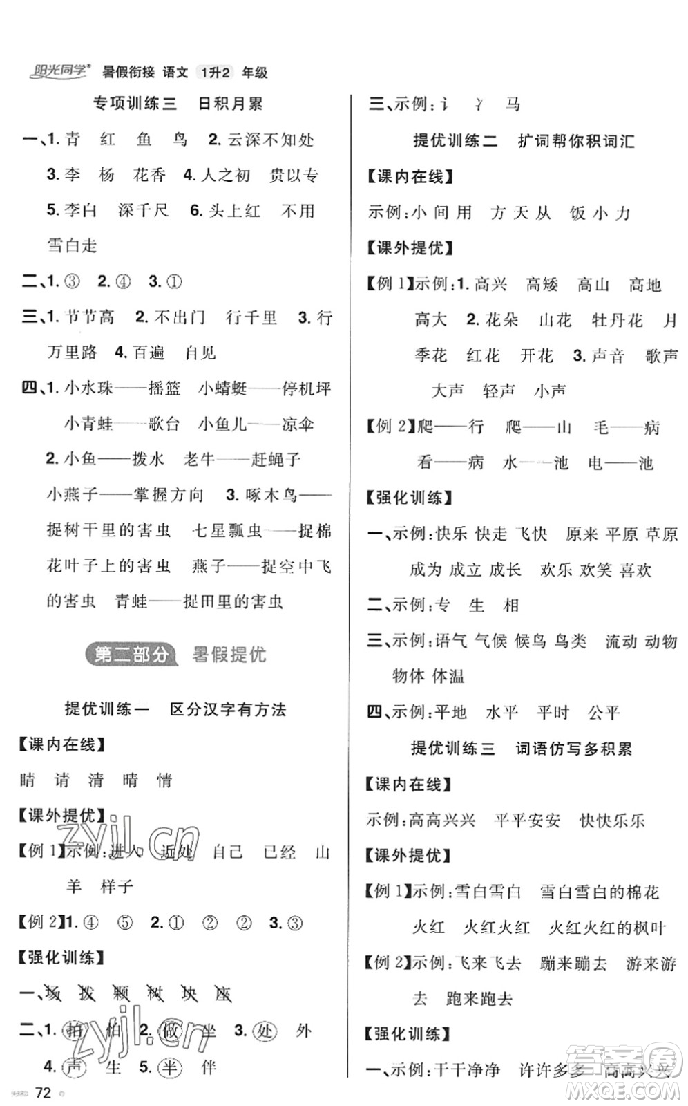 江西教育出版社2022阳光同学暑假衔接一升二年级语文RJ人教版答案