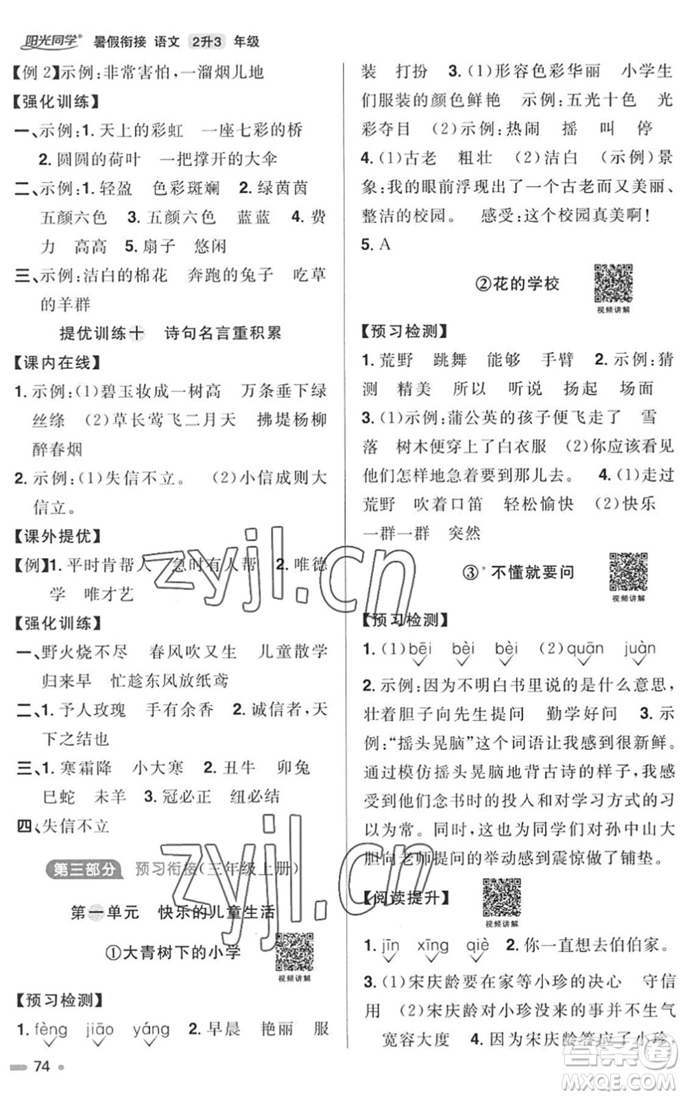 江西教育出版社2022阳光同学暑假衔接二升三年级语文RJ人教版答案