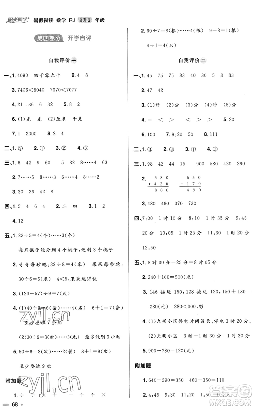 江西教育出版社2022阳光同学暑假衔接二升三年级数学RJ人教版答案