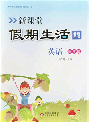 北京教育出版社2022新课堂假期生活暑假用书三年级英语外研版答案