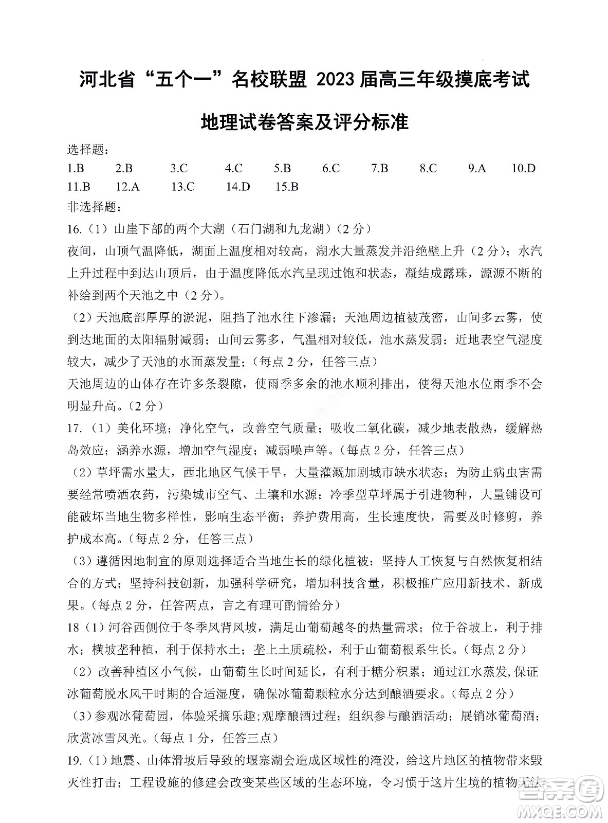 河北省五个一名校联盟2023届高三年级摸底考试地理试卷及答案