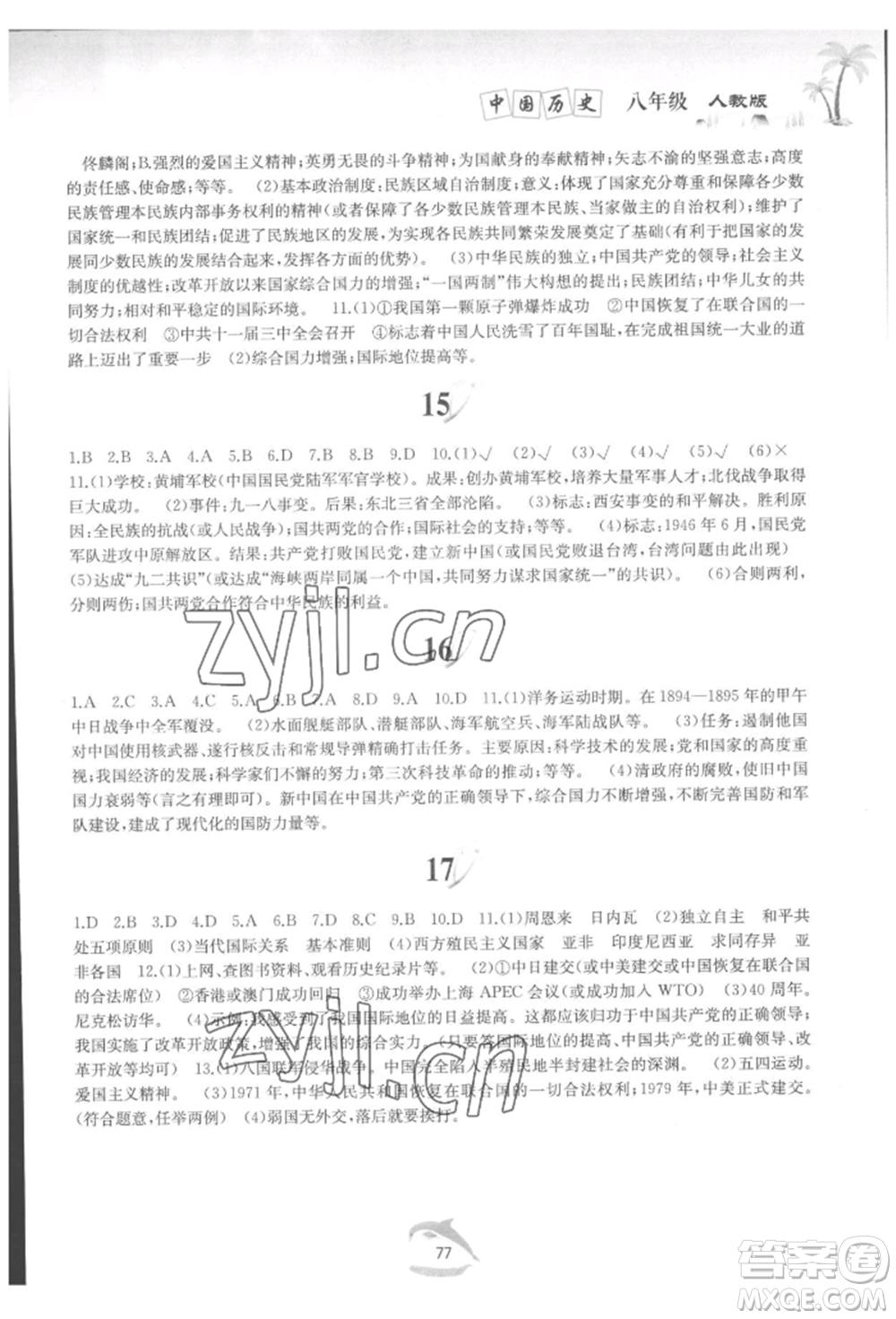 黄山书社2022快乐暑假八年级中国历史人教版参考答案