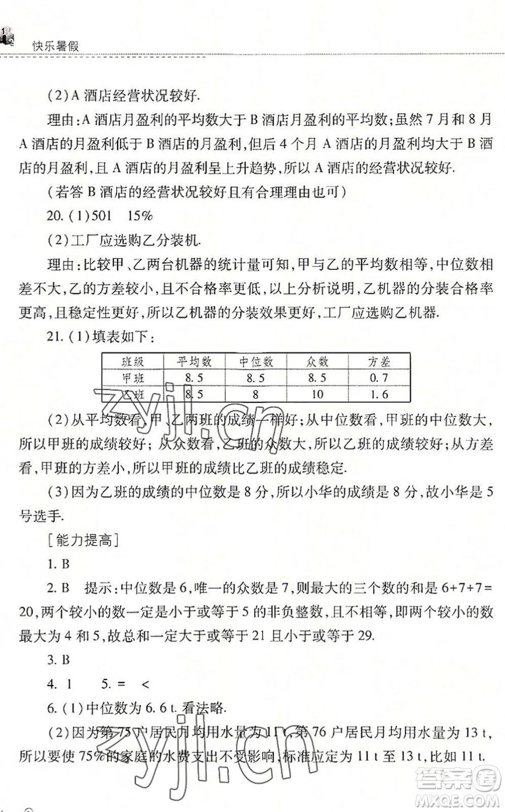 山西教育出版社2022快乐暑假八年级数学华东师大版答案