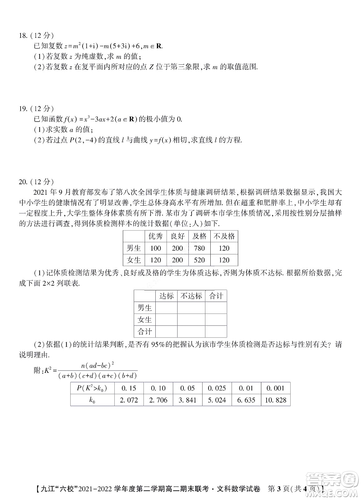 九江六校2021-2022学年度第二学期高二期末联考文科数学试题及答案