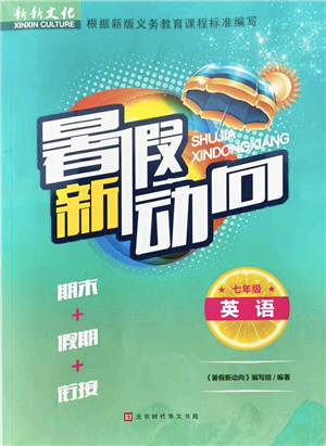 北京时代华文书局2022暑假新动向七年级英语通用版答案