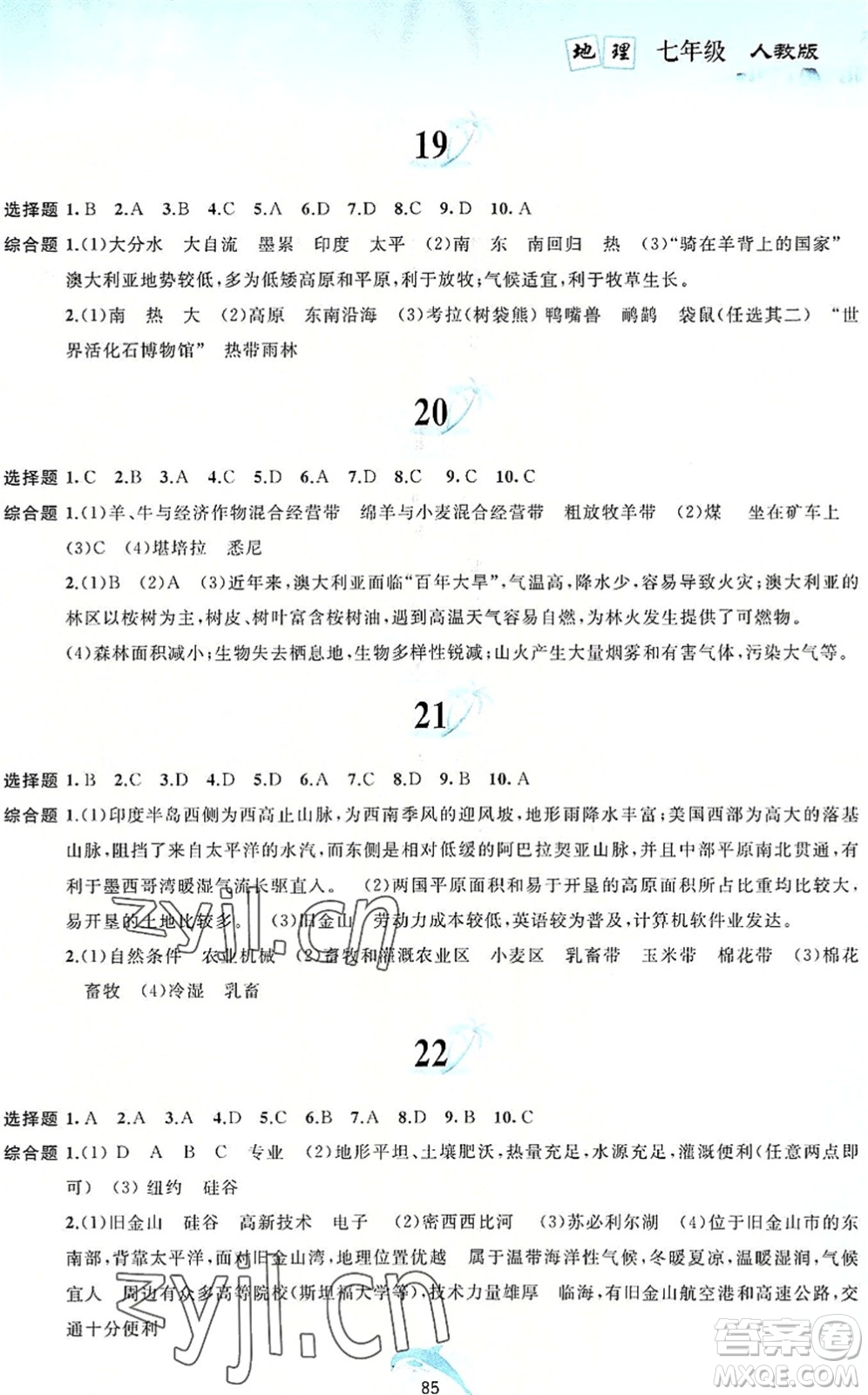 黄山书社2022暑假作业七年级地理人教版答案