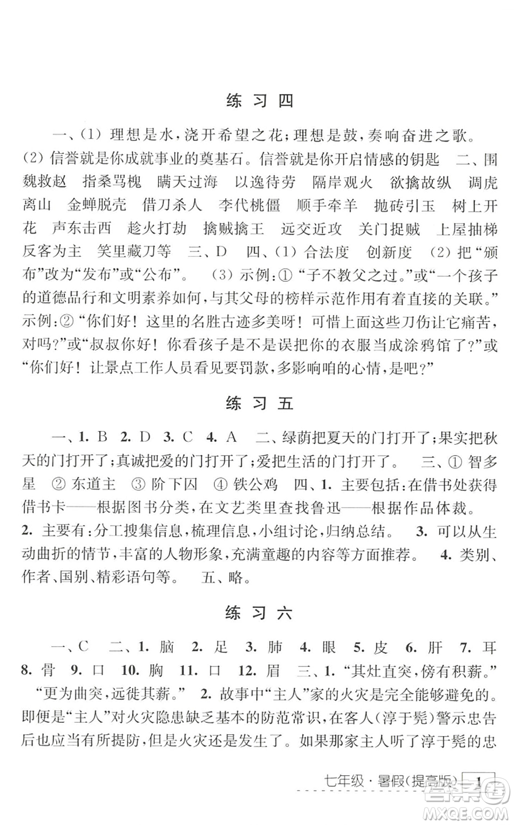 江苏人民出版社2022学习与探究暑假学习七年级合订本提高版苏教版答案