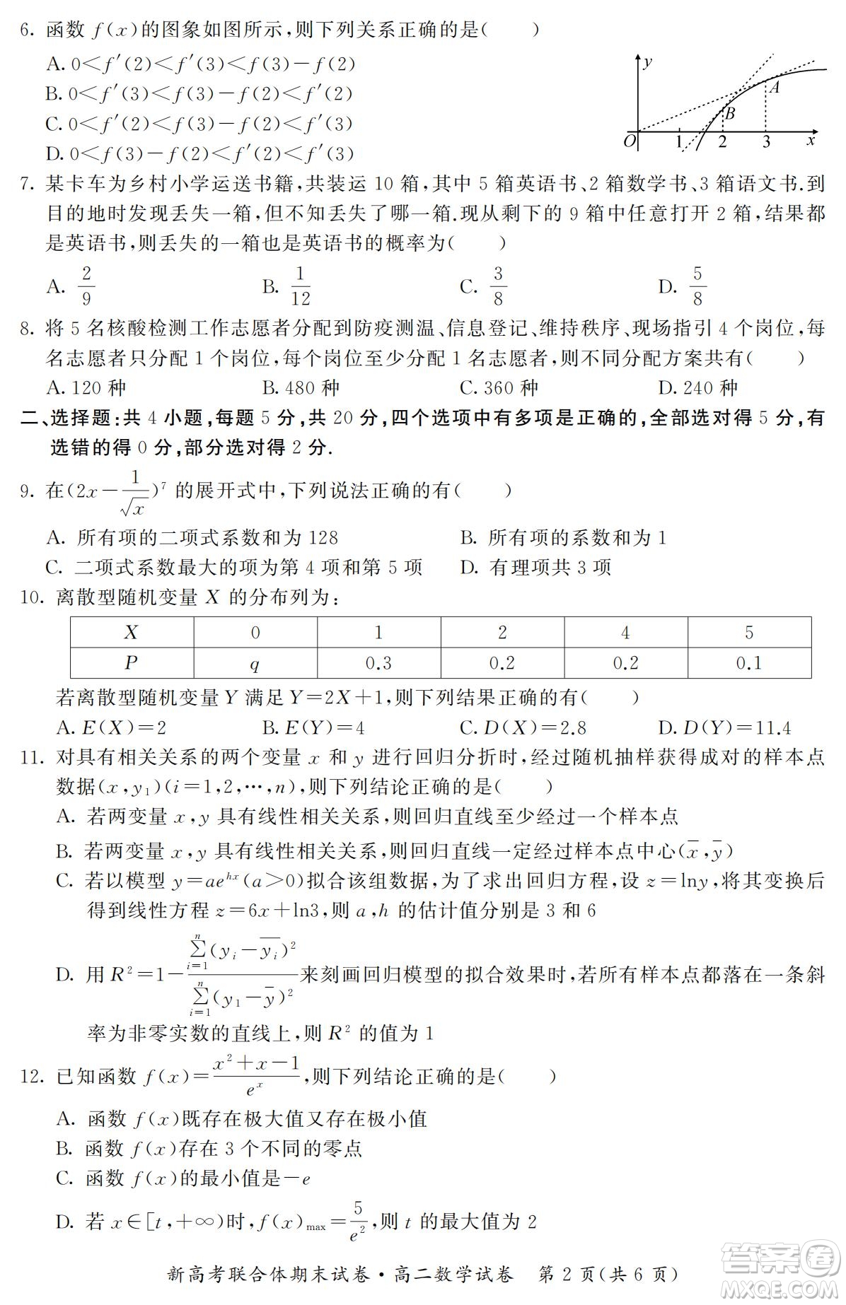 湖北省武汉市2021-2022学年度第二学期新高考联合体期末试卷高二数学试题及答案