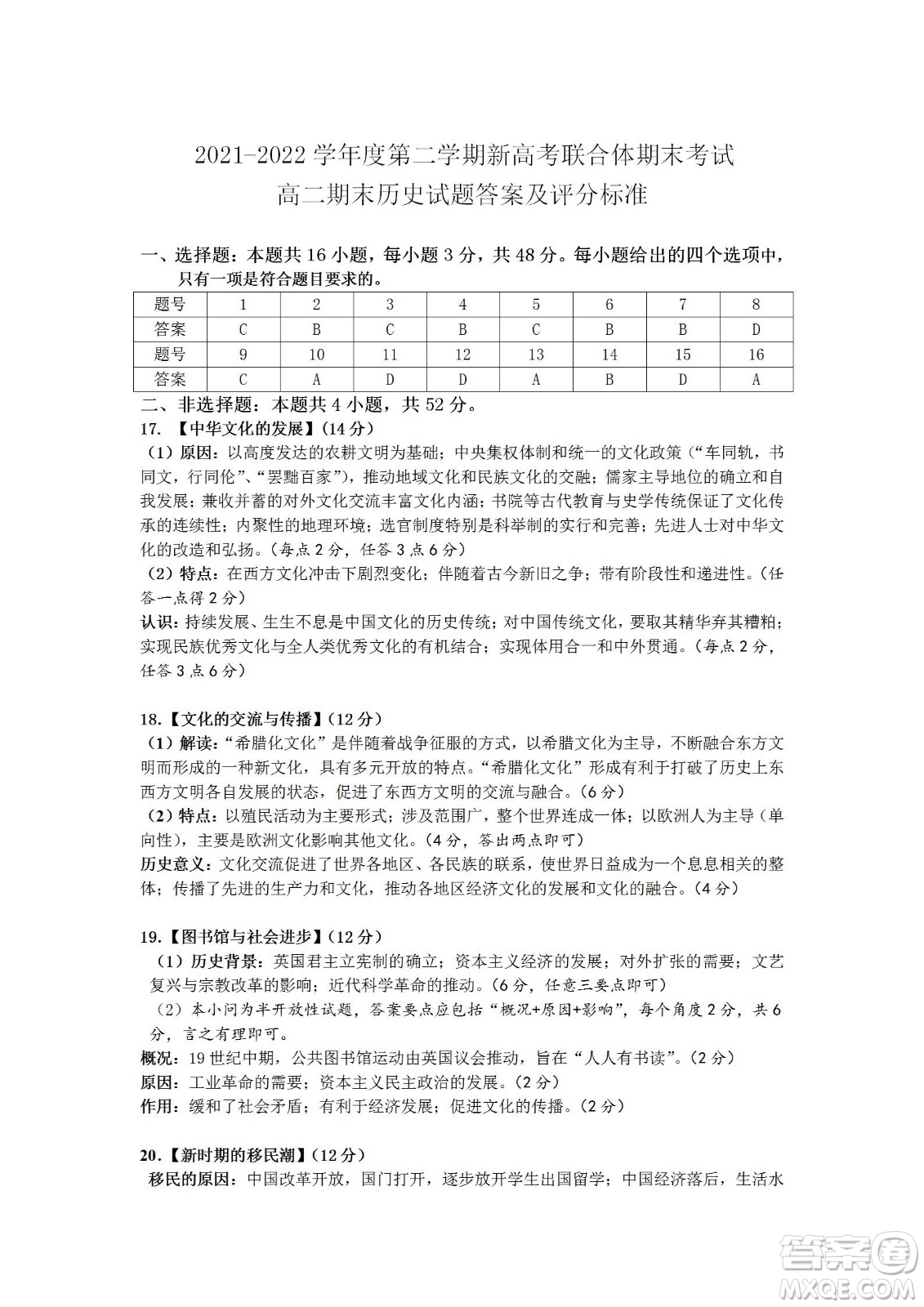湖北省武汉市2021-2022学年度第二学期新高考联合体期末试卷高二历史试题及答案